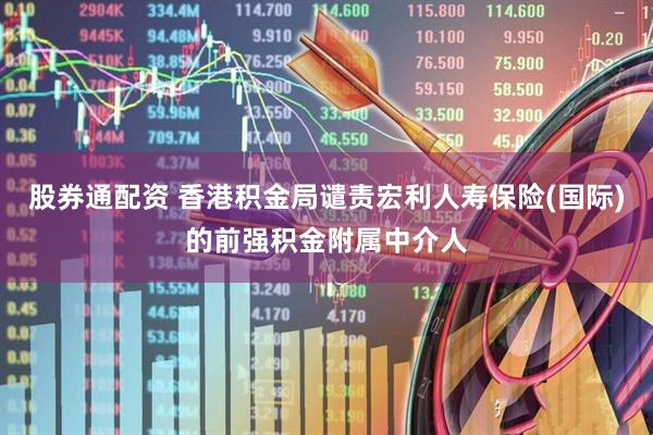 股券通配资 香港积金局谴责宏利人寿保险(国际)的前强积金附属中介人