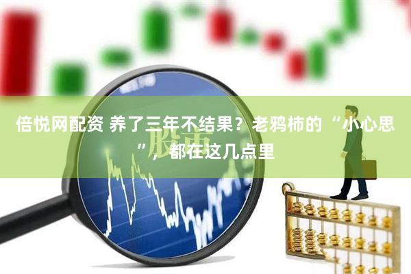 倍悦网配资 养了三年不结果？老鸦柿的 “小心思”，都在这几点里