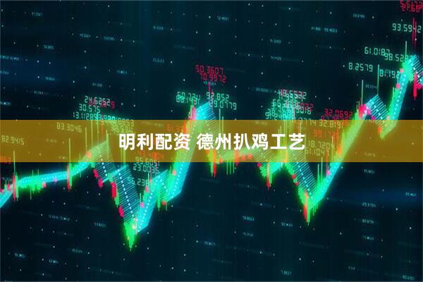 明利配资 德州扒鸡工艺